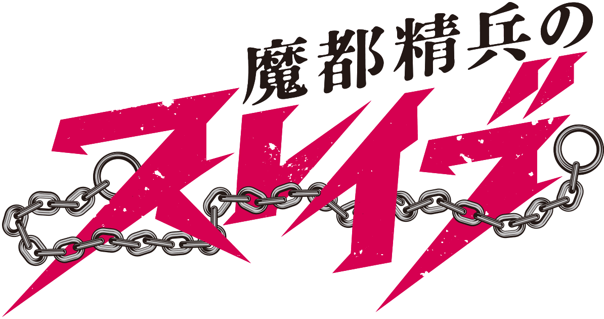 TVアニメ『魔都精兵のスレイブ』公式サイト